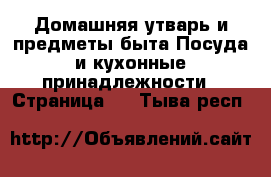 Домашняя утварь и предметы быта Посуда и кухонные принадлежности - Страница 2 . Тыва респ.